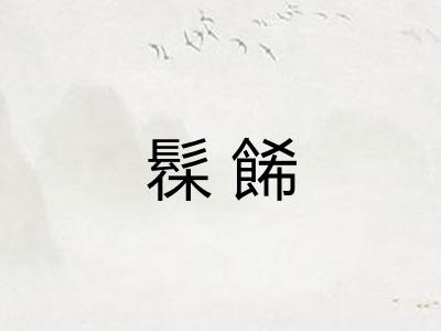 髹餙
