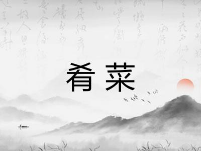 肴菜