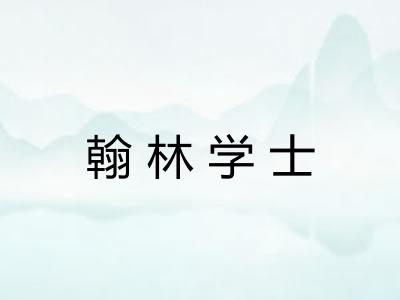 翰林学士