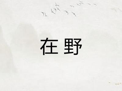 在野