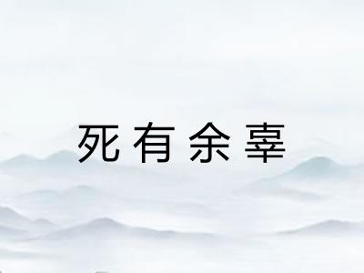 死有余辜