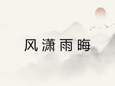 风潇雨晦
