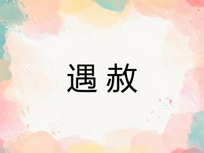 遇赦