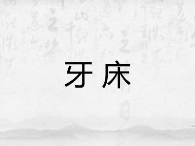 牙床