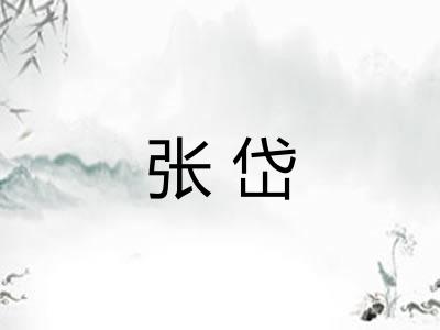 张岱