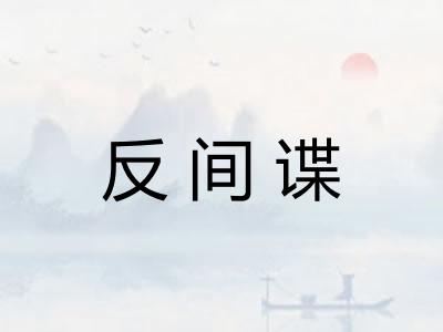 反间谍