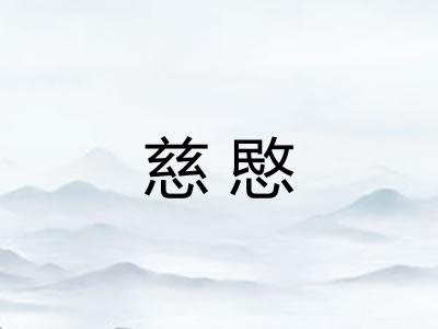 慈愍