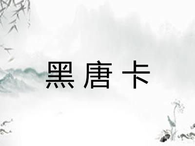 黑唐卡