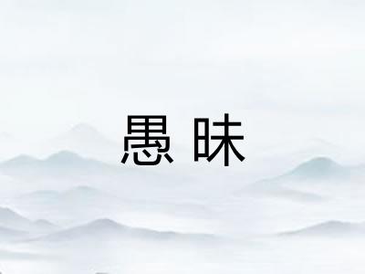 愚昧