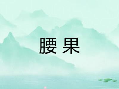 腰果