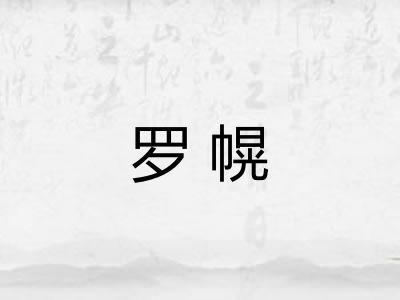 罗幌