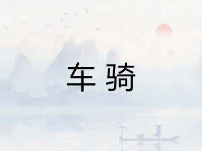 车骑