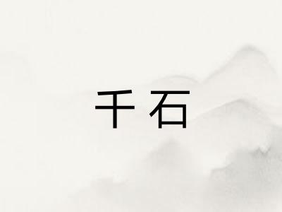 千石
