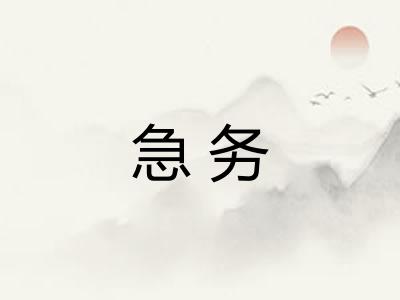 急务