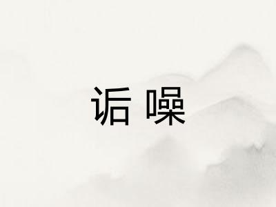 诟噪