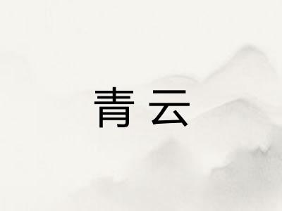 青云