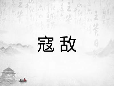 寇敌