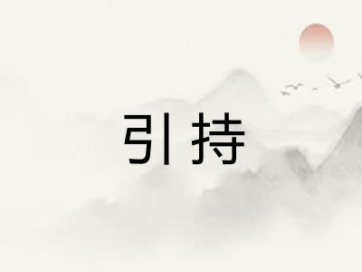 引持