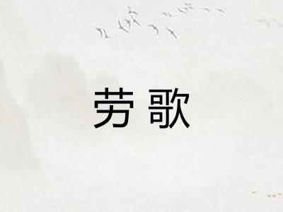 劳歌