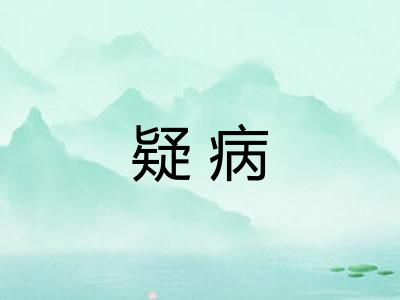 疑病