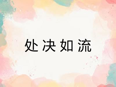 处决如流