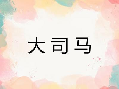 大司马
