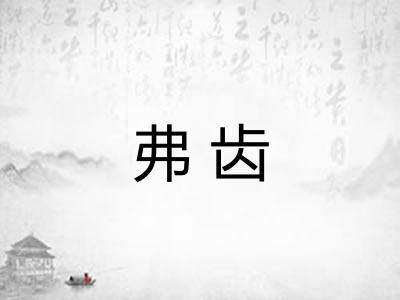 弗齿