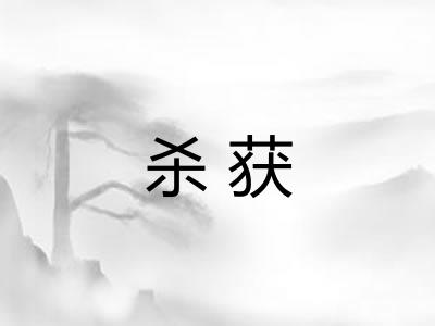 杀获