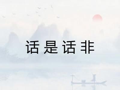 话是话非