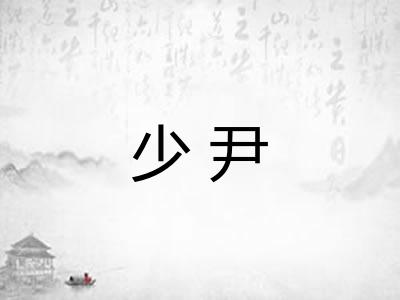 少尹