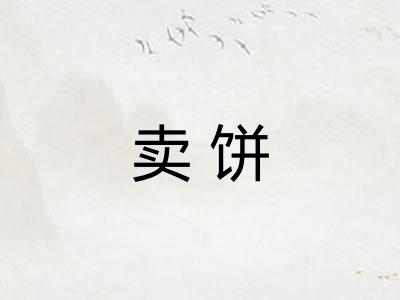 卖饼