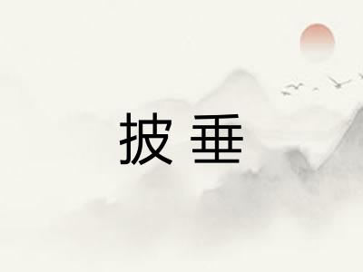 披垂
