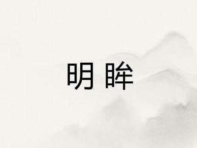 明眸