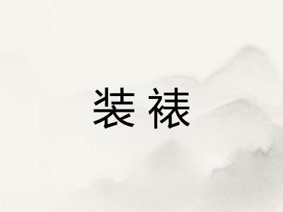 装裱