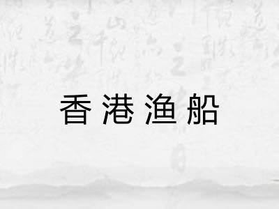 香港渔船