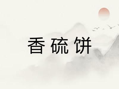 香硫饼