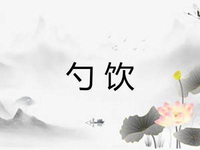 勺饮