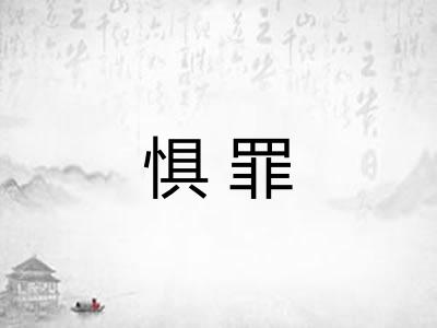 惧罪