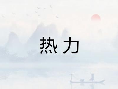 热力