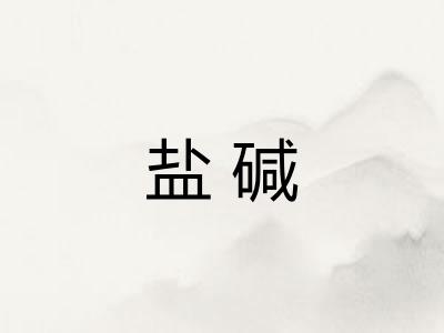 盐碱