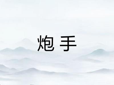 炮手