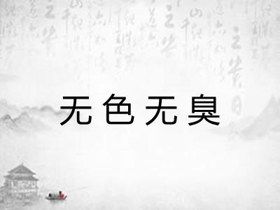 无色无臭