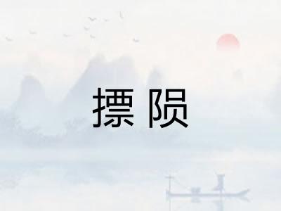 摽陨
