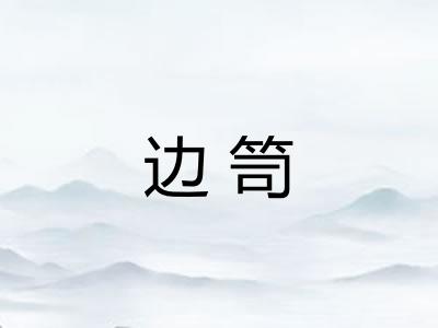 边笥