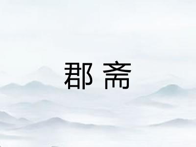 郡斋