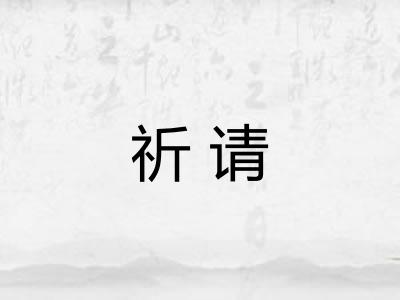 祈请