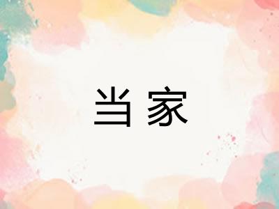 当家