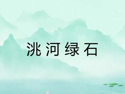 洮河绿石