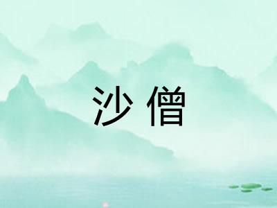 沙僧