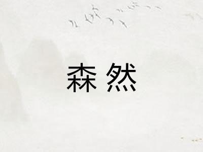 森然